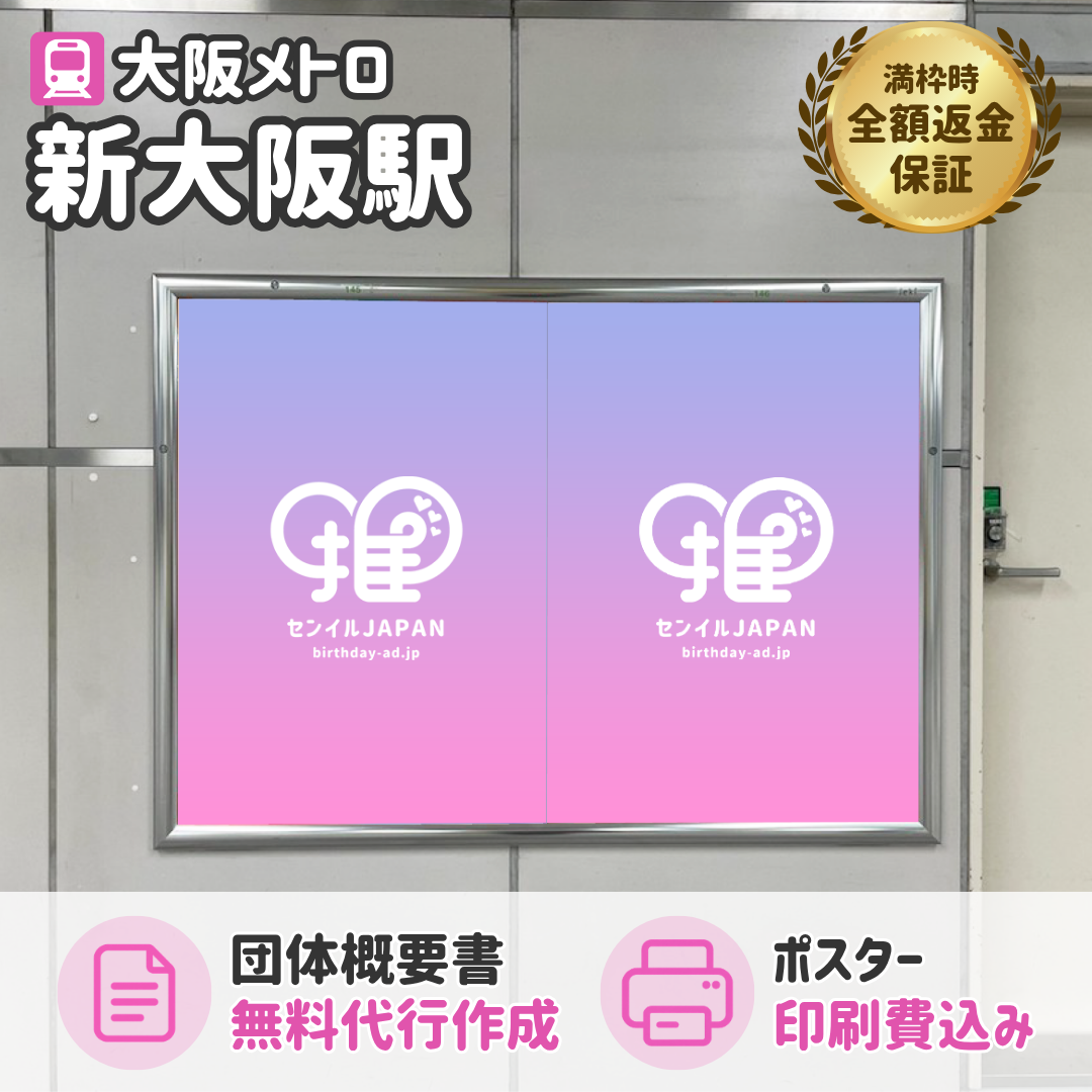大阪メトロ新大阪駅】B0/B1ポスター – センイルJAPAN | 実績5,000件超