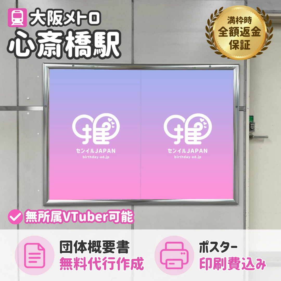 大阪メトロ心斎橋駅】B0/B1ポスター – センイルJAPAN