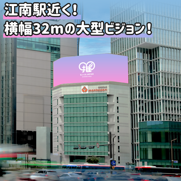 【江南駅】モンテソリ電光板