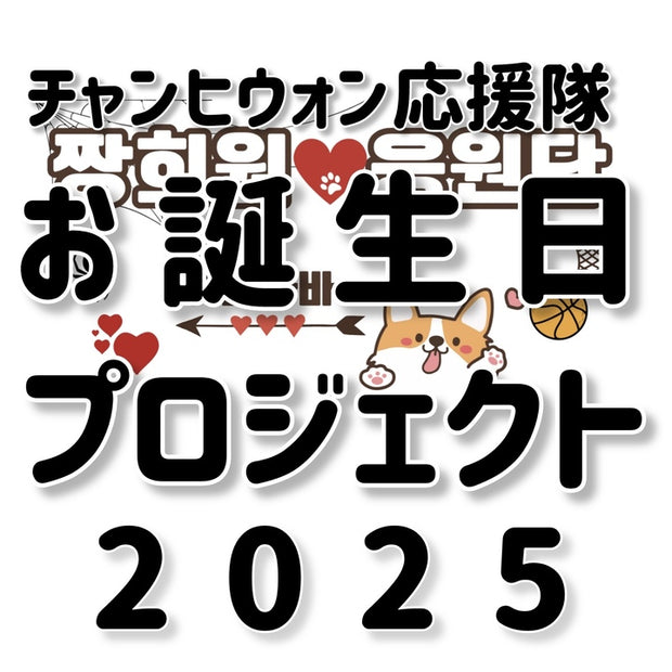 チャンヒウォン応援隊お誕生日プロジェクト2025