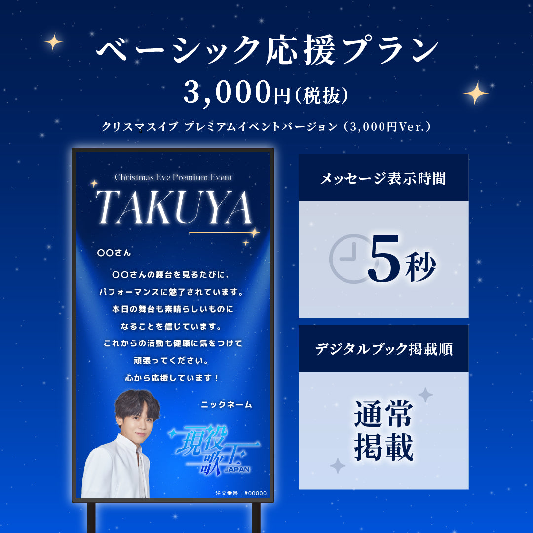 現役歌王JAPANクリスマスイブ プレミアムイベント】現役歌王JAPAN出演