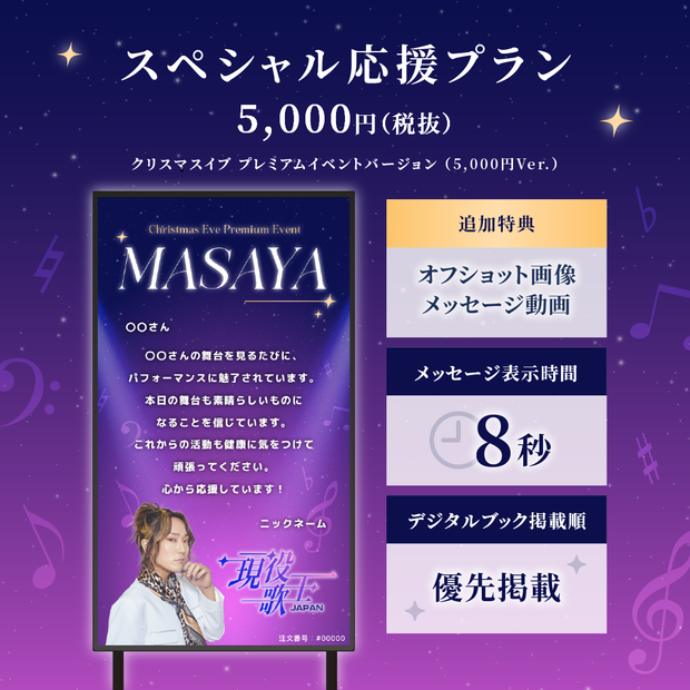 【現役歌王JAPANクリスマスイブ プレミアムイベント】現役歌王JAPAN出演者に