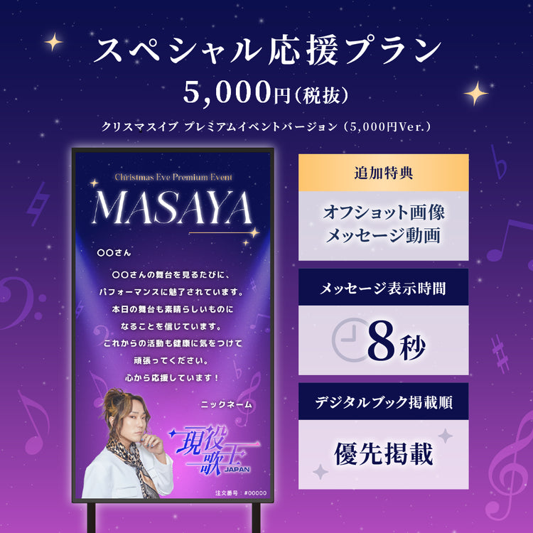 現役歌王JAPANクリスマスイブ プレミアムイベント】現役歌王JAPAN出演