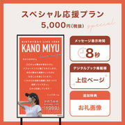 【Birthday LIVE『1999』】かのうみゆさんに#推しメッセを贈ろう！