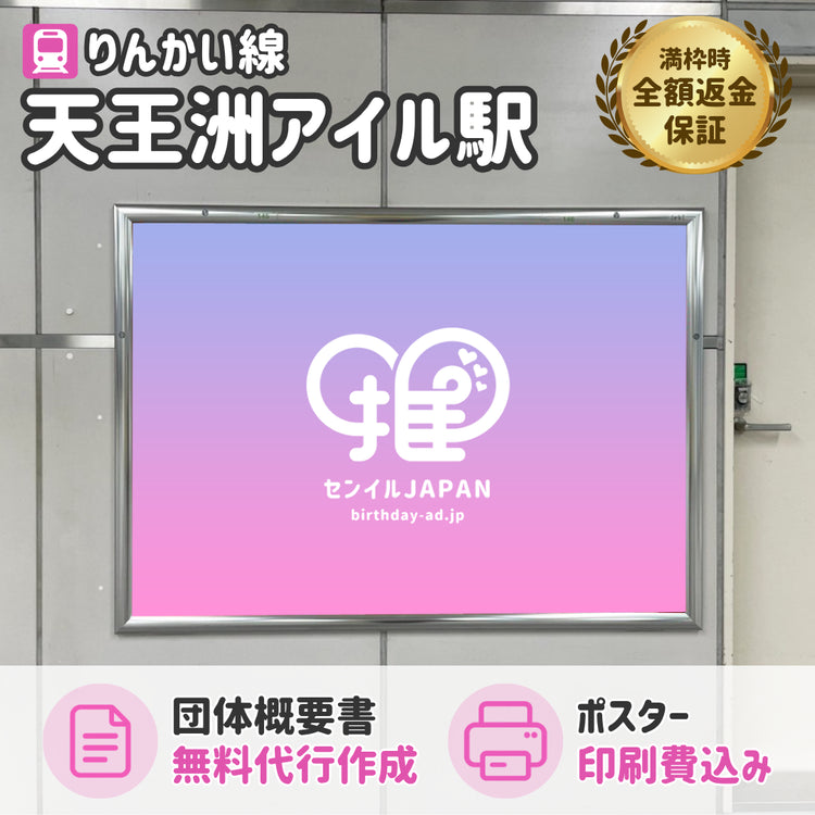 りんかい線駅 天王洲アイル駅】B0/B1ポスター – センイルJAPAN