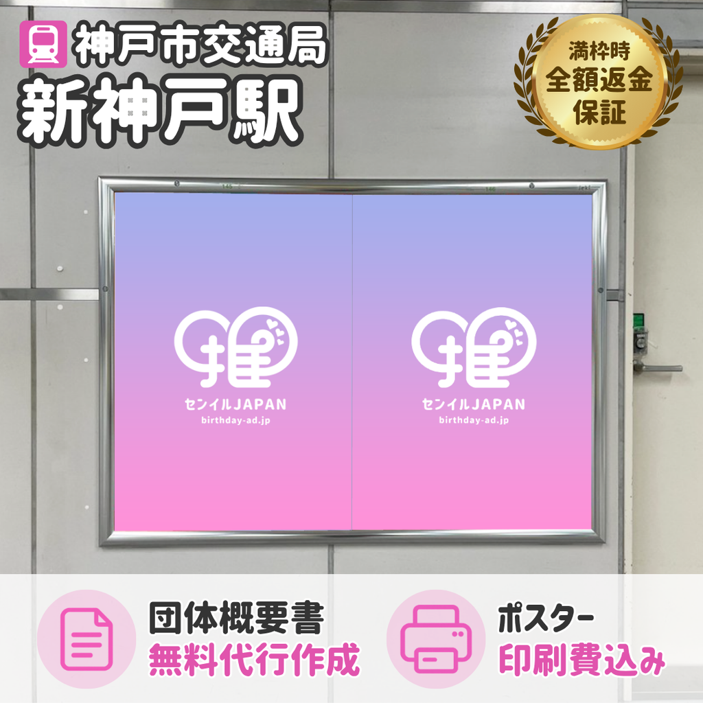 神戸地下鉄新神戸駅】B0/B1ポスター – センイルJAPAN | 実績5,000件超