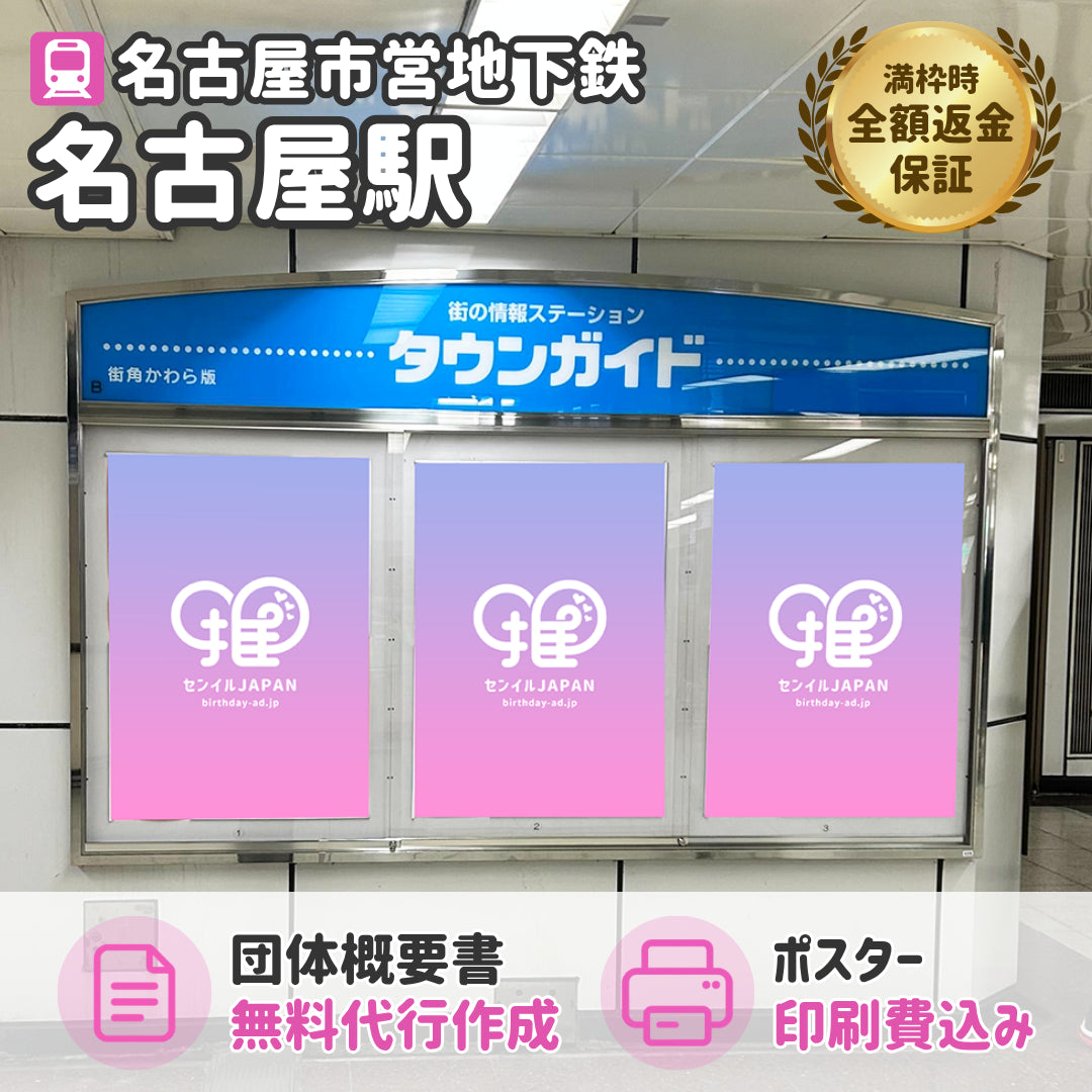 名古屋市営地下鉄 名古屋駅】B0/B1ポスター – センイルJAPAN | 実績