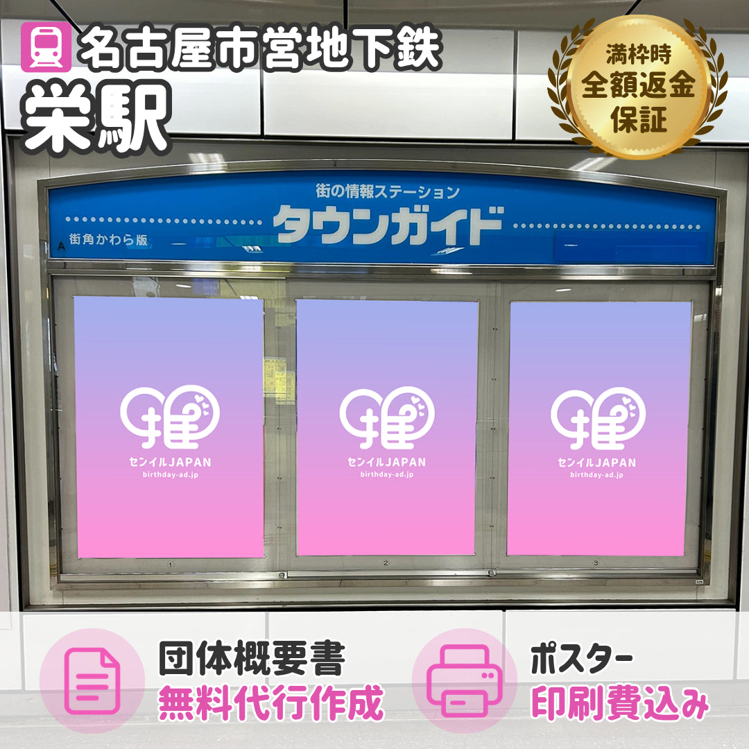 名古屋市営地下鉄 栄駅】B0/B1ポスター – センイルJAPAN | 実績5,000件