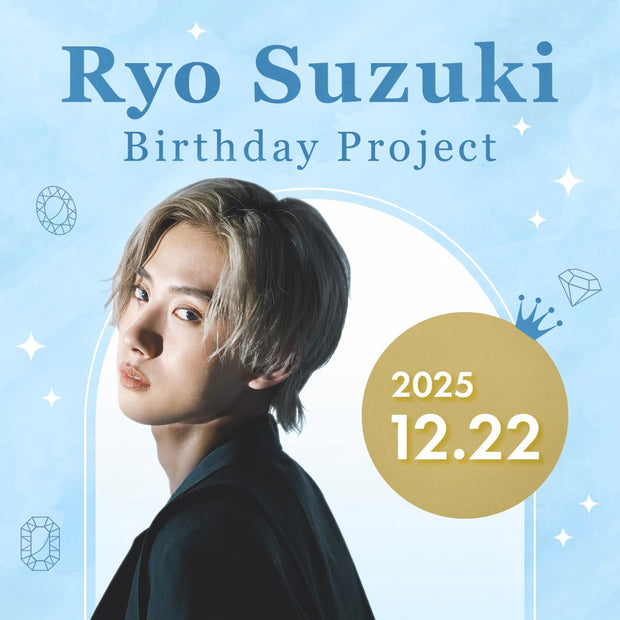 鈴木凌くんお誕生日企画2025