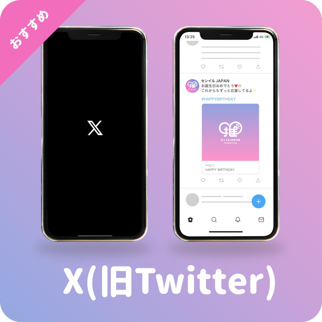 X(旧Twitter)広告 – センイルJAPAN | 実績5,000件超！推し広告(ｾﾝｲﾙ