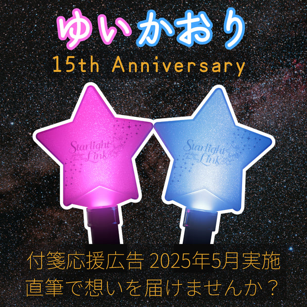 ゆいかおり15周年を『応援広告＋直筆のメッセージ』でお祝いしませんか？