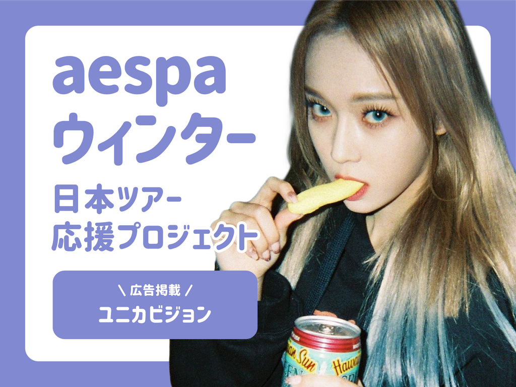 【aespa/推し活引退】ウィンター推し 10月末発送予定【 aespa ウィンター 】スローガン ※締切日8/18