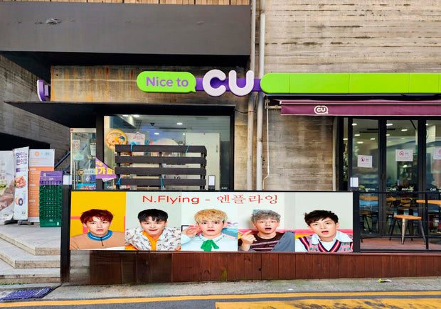 [FNC娛樂] CU便利店橫幅廣告