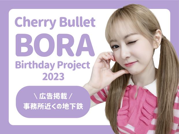 [Cherry Bullet] 생일 프로젝트 2023 [Bora]