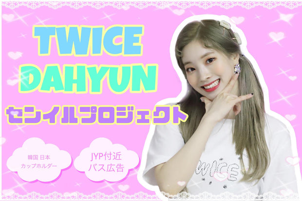 Dahyun -Chan의 생일 프로젝트 두 번🎂