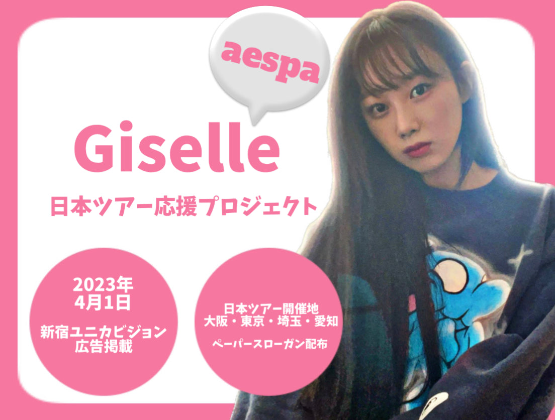 aespaジゼル日本ツアーお祝いプロジェクト – センイルJAPAN | 実績
